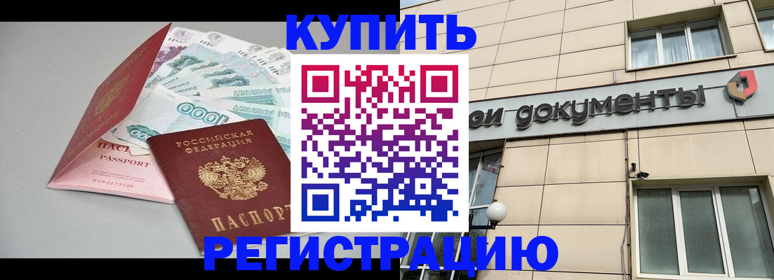 временная регистрация купить в Почепе